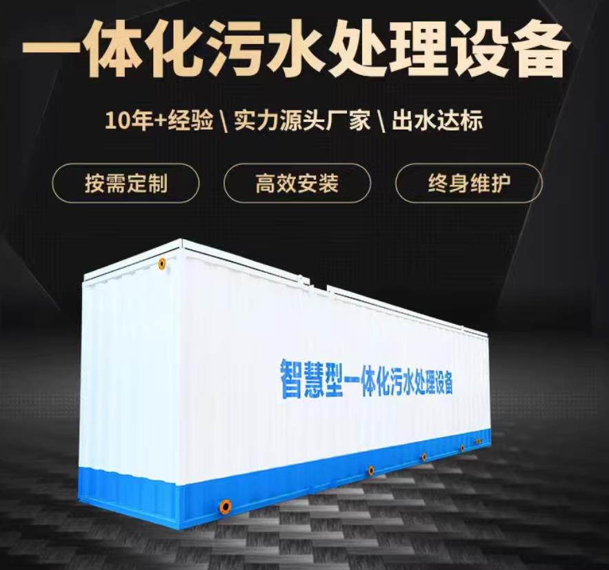 房山一体化污水处理设备_生活污水处理_甘肃嘉源通环保